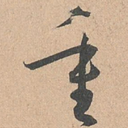 孙过庭重书法图片