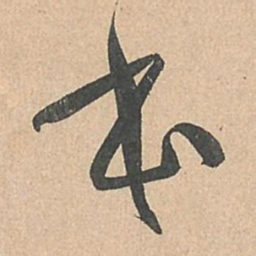 孙过庭本书法图片