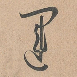 孙过庭运书法图片