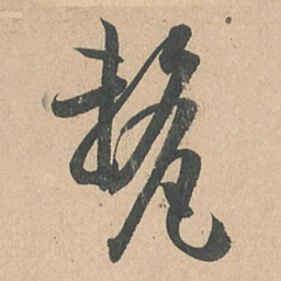 孙过庭厘书法图片
