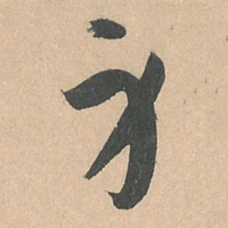 孙过庭身书法图片