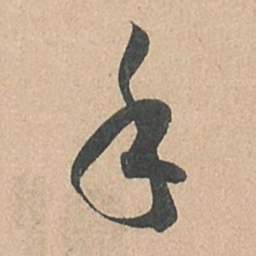 孙过庭手书法图片