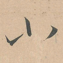 孙过庭小书法图片