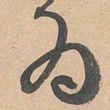 孙过庭为书法图片