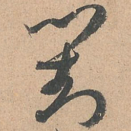 孙过庭对书法图片