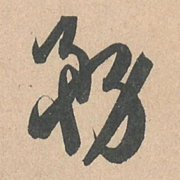 孙过庭务书法图片