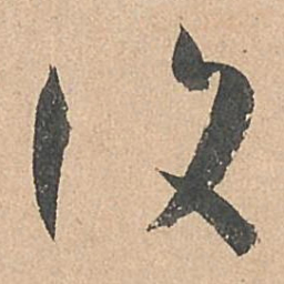 孙过庭复书法图片