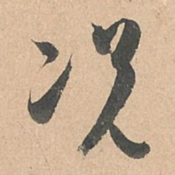 孙过庭况书法图片