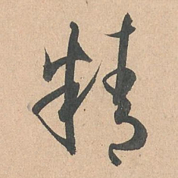 孙过庭精书法图片