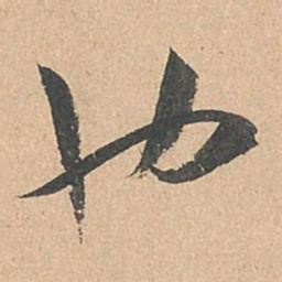 孙过庭也书法图片