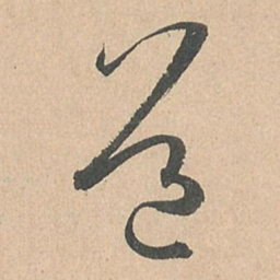 孙过庭道书法图片