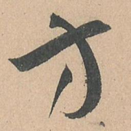 孙过庭方书法图片