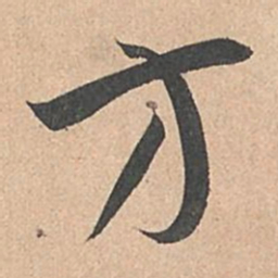 孙过庭方书法图片