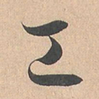 孙过庭工书法图片