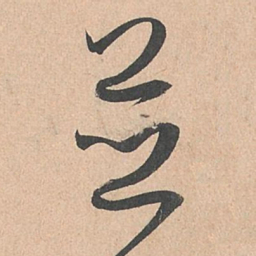 孙过庭并书法图片