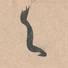 孙过庭与书法图片