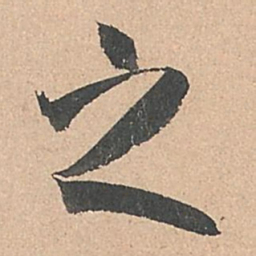 孙过庭之书法图片