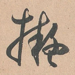 孙过庭拟书法图片