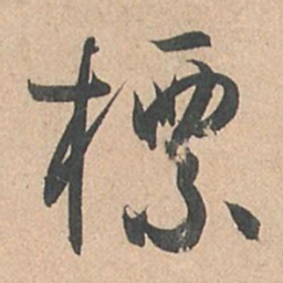孙过庭标书法图片