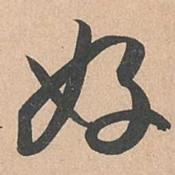 孙过庭好书法图片