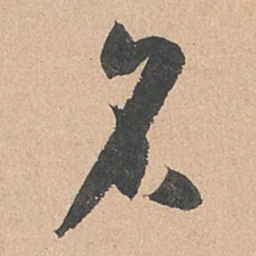 孙过庭名书法图片