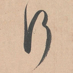 孙过庭行书法图片