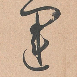 孙过庭运书法图片