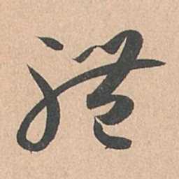 孙过庭体书法图片