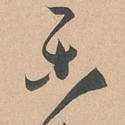 孙过庭乐书法图片