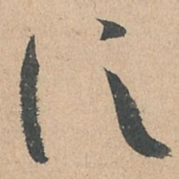 孙过庭信书法图片