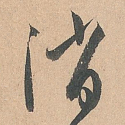 孙过庭消书法图片