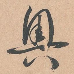 孙过庭奥书法图片