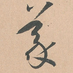 孙过庭义书法图片