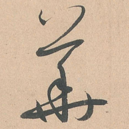 孙过庭华书法图片