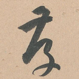 孙过庭存书法图片