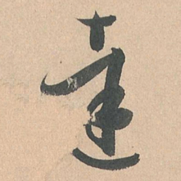 孙过庭达书法图片