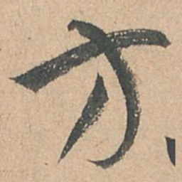 孙过庭方书法图片