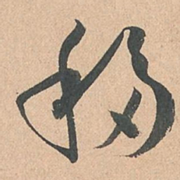 孙过庭移书法图片