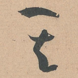 孙过庭其书法图片