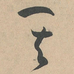 孙过庭其书法图片