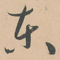 孙过庭东书法图片