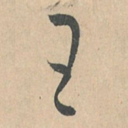 孙过庭王书法图片