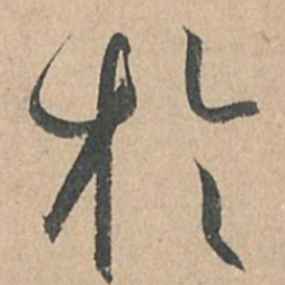 孙过庭于书法图片
