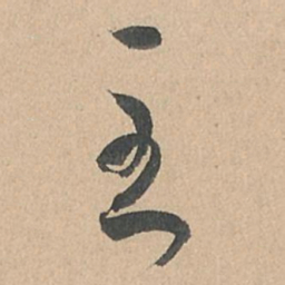 孙过庭至书法图片