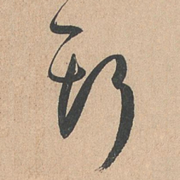 孙过庭斯书法图片