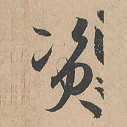 孙过庭资书法图片