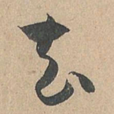 孙过庭去书法图片