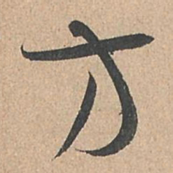孙过庭方书法图片