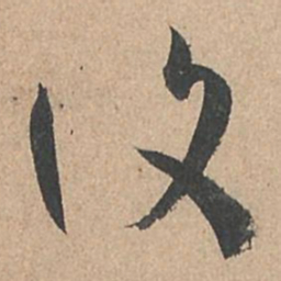 孙过庭复书法图片