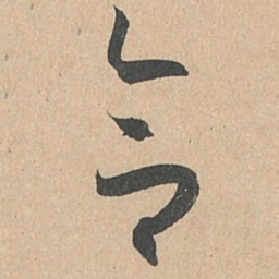 孙过庭合书法图片